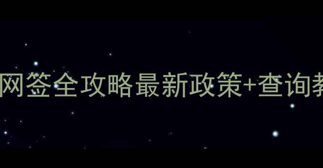 图片 🏠泰安二手房网签全攻略最新政策+查询教程+避坑指南