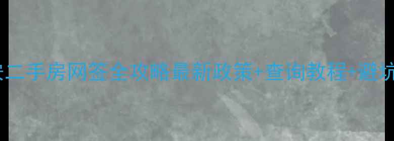 图片 🏠泰安二手房网签全攻略最新政策+查询教程+避坑指南1