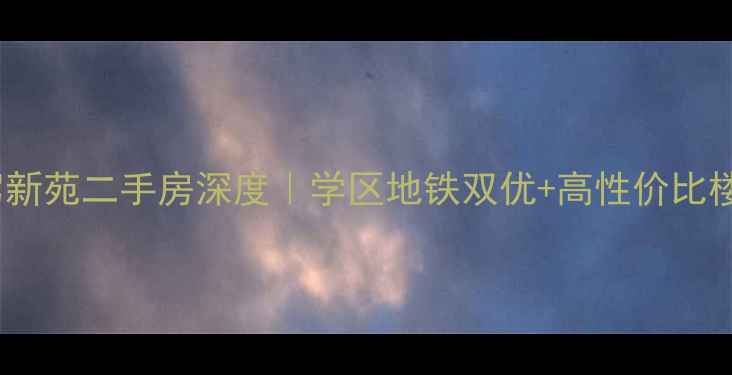 图片 🏠泰安御驾新苑二手房深度｜学区地铁双优+高性价比楼盘全攻略1