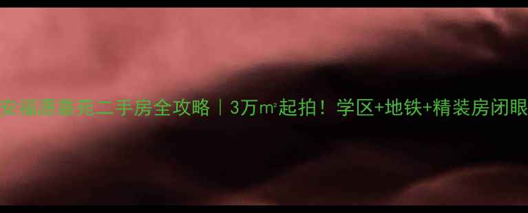 图片 🏠泰安福源嘉苑二手房全攻略｜3万㎡起拍！学区+地铁+精装房闭眼买？