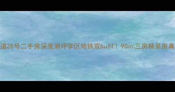 图片 🏠泰山大道28号二手房深度测评学区地铁双buff！90㎡三房精装房真实探盘🚇