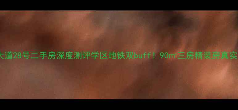 图片 🏠泰山大道28号二手房深度测评学区地铁双buff！90㎡三房精装房真实探盘🚇1