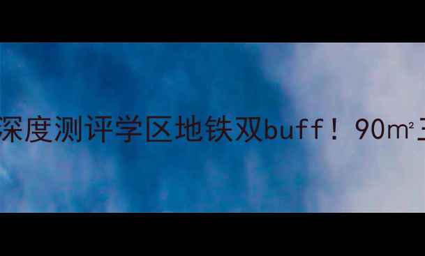图片 🏠泰山大道28号二手房深度测评学区地铁双buff！90㎡三房精装房真实探盘🚇2