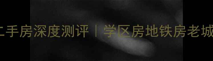图片 🏠洛阳美术馆路二手房深度测评｜学区房地铁房老城改造必看攻略🔥1