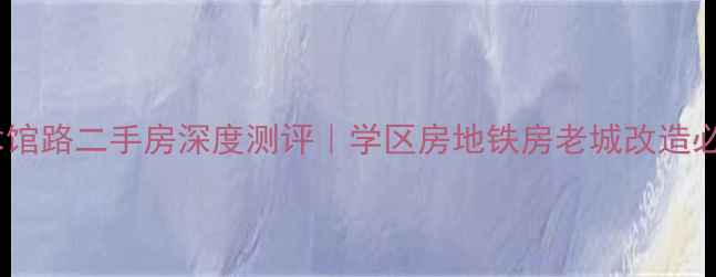 图片 🏠洛阳美术馆路二手房深度测评｜学区房地铁房老城改造必看攻略🔥2