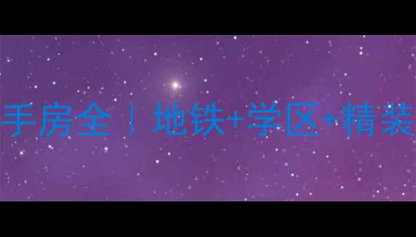图片 🏠洪塘路花好月圆小区二手房全｜地铁+学区+精装房，抄底购房攻略来了！