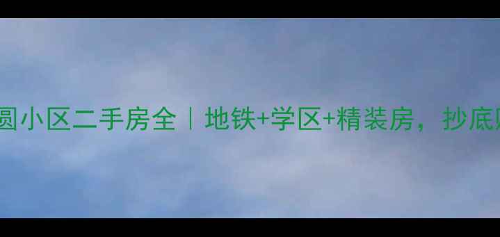 图片 🏠洪塘路花好月圆小区二手房全｜地铁+学区+精装房，抄底购房攻略来了！1