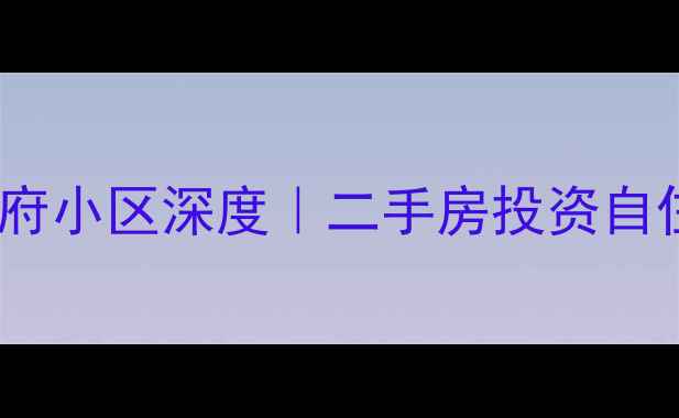 图片 🏠济南东泺河路梁府小区深度｜二手房投资自住必看全攻略！💰1
