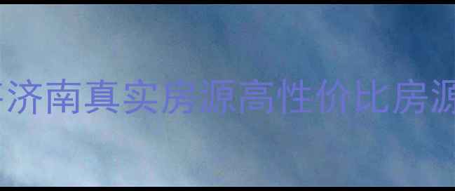 图片 🏠济南二手房个人直售济南真实房源高性价比房源推荐（附购房指南）2