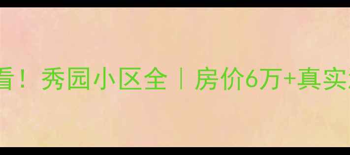 图片 🏠济南二手房必看！秀园小区全｜房价6万+真实测评+避坑指南🏡