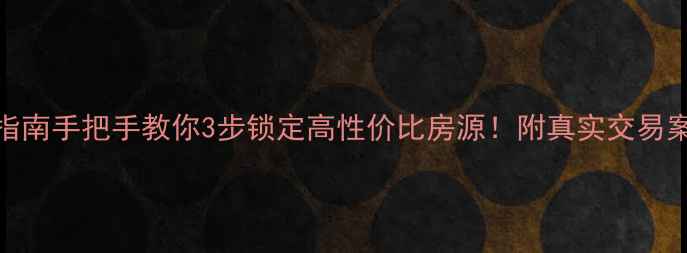 图片 🏠济南二手房避坑指南手把手教你3步锁定高性价比房源！附真实交易案例+税费计算表📊1