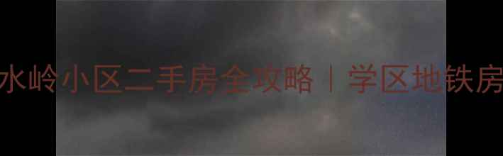 图片 🏠济南分水岭小区二手房全攻略｜学区地铁房闭眼入🌟