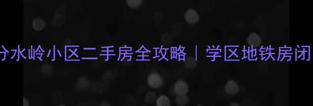 图片 🏠济南分水岭小区二手房全攻略｜学区地铁房闭眼入🌟1