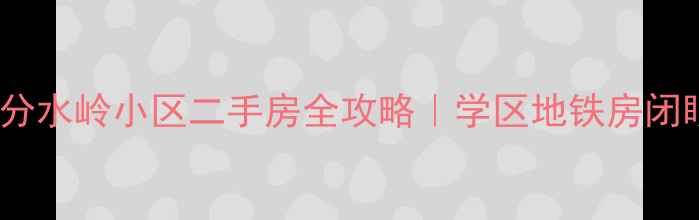 图片 🏠济南分水岭小区二手房全攻略｜学区地铁房闭眼入🌟2