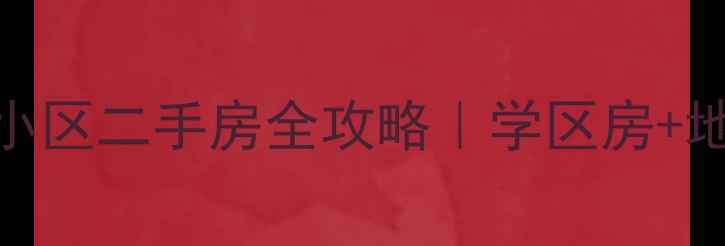 图片 🏠济南天桥区太平洋小区二手房全攻略｜学区房+地铁盘+性价比之王🔥1