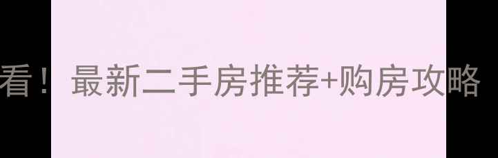 图片 🏠济南天桥区必看！最新二手房推荐+购房攻略（附真实房价）1