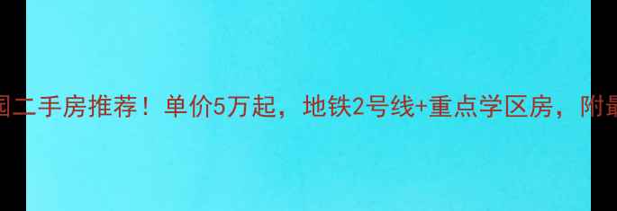 图片 🏠济南子木花园二手房推荐！单价5万起，地铁2号线+重点学区房，附最新房价分析🚇