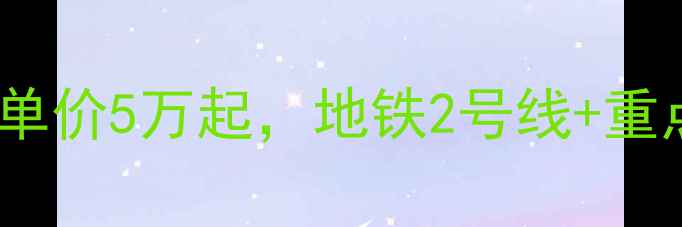 图片 🏠济南子木花园二手房推荐！单价5万起，地铁2号线+重点学区房，附最新房价分析🚇2