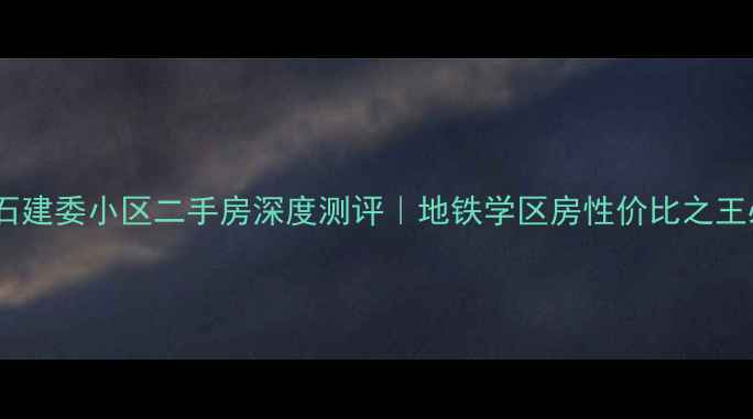图片 🏠济南彩石建委小区二手房深度测评｜地铁学区房性价比之王必看攻略1
