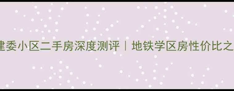 图片 🏠济南彩石建委小区二手房深度测评｜地铁学区房性价比之王必看攻略2
