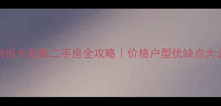 图片 🏠济南恒大名都二手房全攻略｜价格户型优缺点大公开🏡