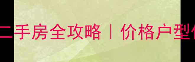 图片 🏠济南恒大名都二手房全攻略｜价格户型优缺点大公开🏡2
