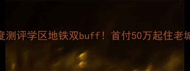 图片 🏠济南明湖小区东七区深度测评学区地铁双buff！首付50万起住老城C位，附最新房价攻略🌟2