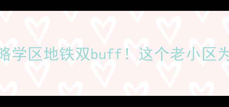 图片 🏠济南洪山路二手房全攻略学区地铁双buff！这个老小区为什么被家长抢着买？📚🚇