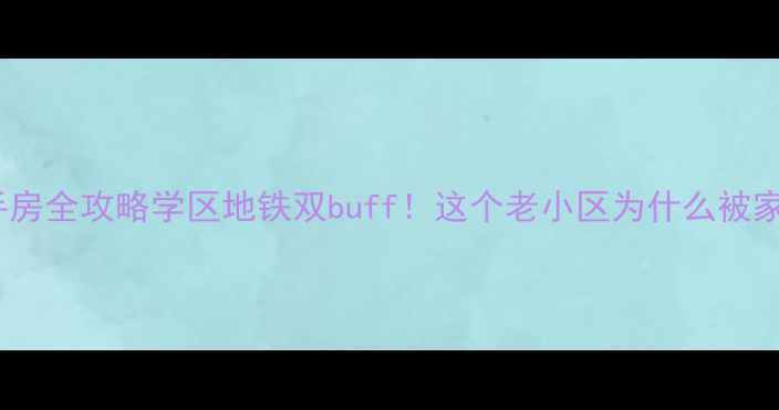 图片 🏠济南洪山路二手房全攻略学区地铁双buff！这个老小区为什么被家长抢着买？📚🚇1
