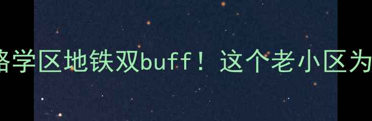 图片 🏠济南洪山路二手房全攻略学区地铁双buff！这个老小区为什么被家长抢着买？📚🚇2