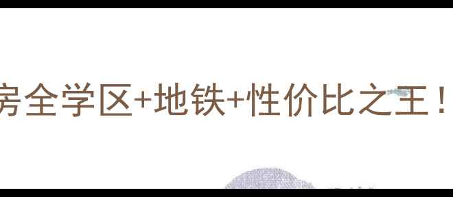 图片 🏠济南清河雅居二手房全学区+地铁+性价比之王！手把手教你选房避坑