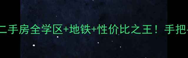 图片 🏠济南清河雅居二手房全学区+地铁+性价比之王！手把手教你选房避坑1
