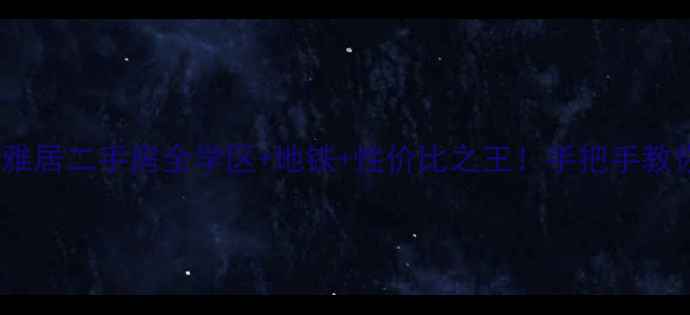 图片 🏠济南清河雅居二手房全学区+地铁+性价比之王！手把手教你选房避坑2