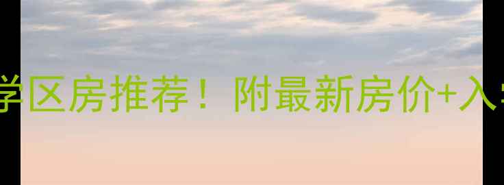 图片 🏠济南百花小区二手房学区房推荐！附最新房价+入学政策+周边配套攻略🌟
