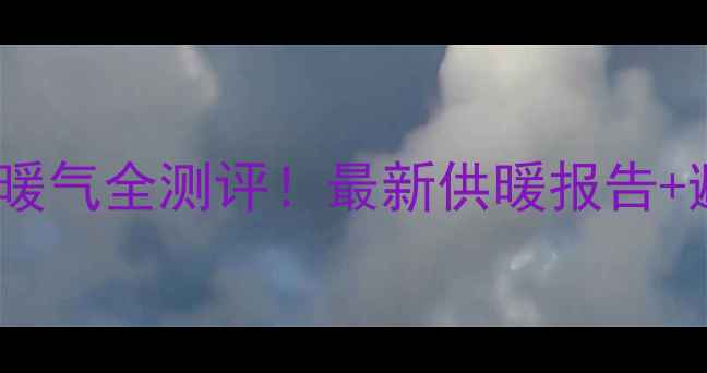 图片 🏠济南趵突泉小区二手房暖气全测评！最新供暖报告+避坑指南，看完再买房！2