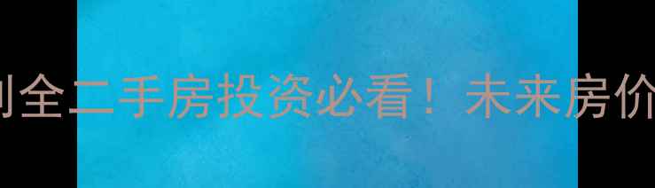 图片 🏠济宁太白小区规划全二手房投资必看！未来房价走势+学区房价值🔥