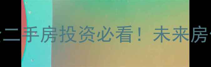 图片 🏠济宁太白小区规划全二手房投资必看！未来房价走势+学区房价值🔥1