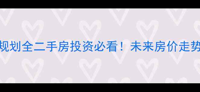 图片 🏠济宁太白小区规划全二手房投资必看！未来房价走势+学区房价值🔥2