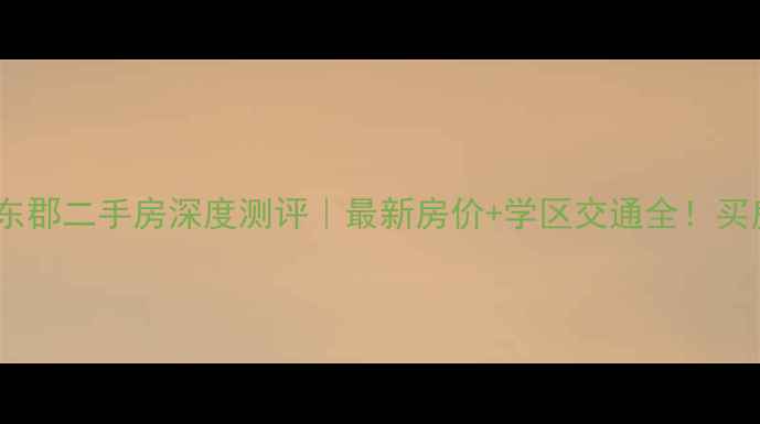 图片 🏠济宁皇营东郡二手房深度测评｜最新房价+学区交通全！买房必看干货2