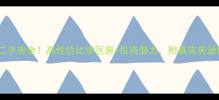 图片 🏠济宁鲁抗小区二手房全！高性价比学区房+投资潜力，附真实房源信息及购房攻略1