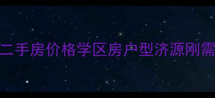 图片 🏠济源圣地华庭二手房价格学区房户型济源刚需族看房全攻略🏠