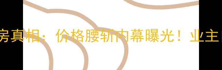 图片 🏠浐灞半岛二手房真相：价格腰斩内幕曝光！业主自述+市场分析全