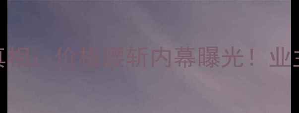 图片 🏠浐灞半岛二手房真相：价格腰斩内幕曝光！业主自述+市场分析全1