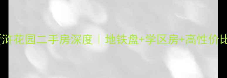 图片 🏠浒关新浒花园二手房深度｜地铁盘+学区房+高性价比全攻略1