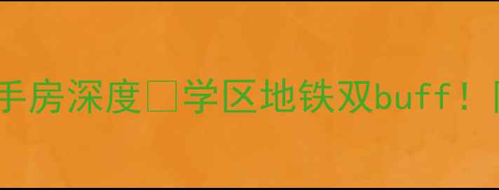 图片 🏠浦东必看！绿地公元1860二手房深度🌟学区地铁双buff！附最新房价攻略和避坑指南💰1