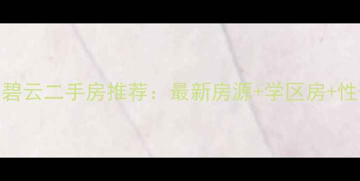 图片 🏠浦东新区碧云二手房推荐：最新房源+学区房+性价比分析🏠