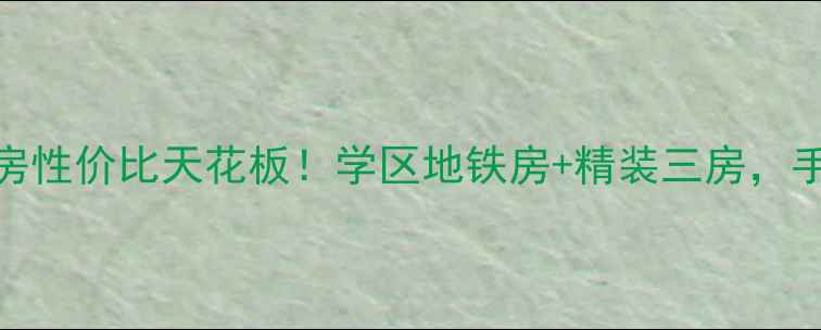 图片 🏠浦口欣棉花苑二手房性价比天花板！学区地铁房+精装三房，手把手教你抄底入手🏠
