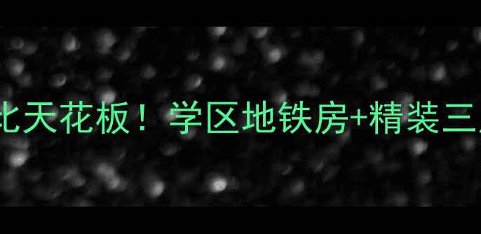 图片 🏠浦口欣棉花苑二手房性价比天花板！学区地铁房+精装三房，手把手教你抄底入手🏠1