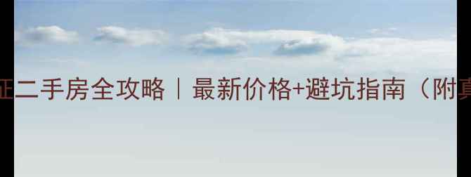 图片 🏠海丰汕尾有证二手房全攻略｜最新价格+避坑指南（附真实交易案例）