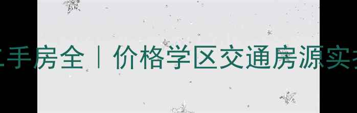 图片 🏠海伦国际二手房全｜价格学区交通房源实拍（附地图）
